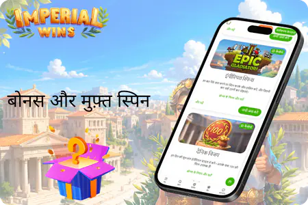 Imperial Wins वेलकम बोनस और फ्री स्पिन्स ऑफर